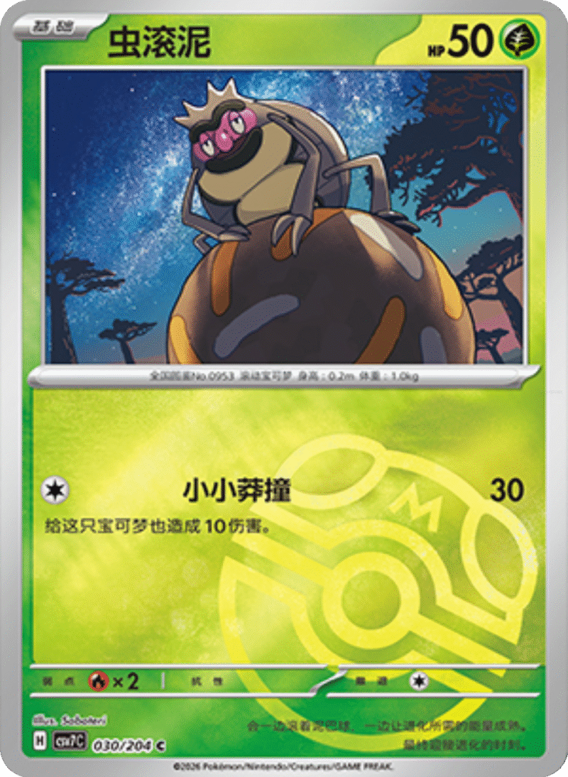 030/204 Rellor虫滚泥 C MASTER BALL HOLO