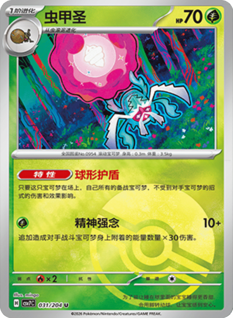 031/204 Rabsca虫甲圣 U POKE BALL HOLO