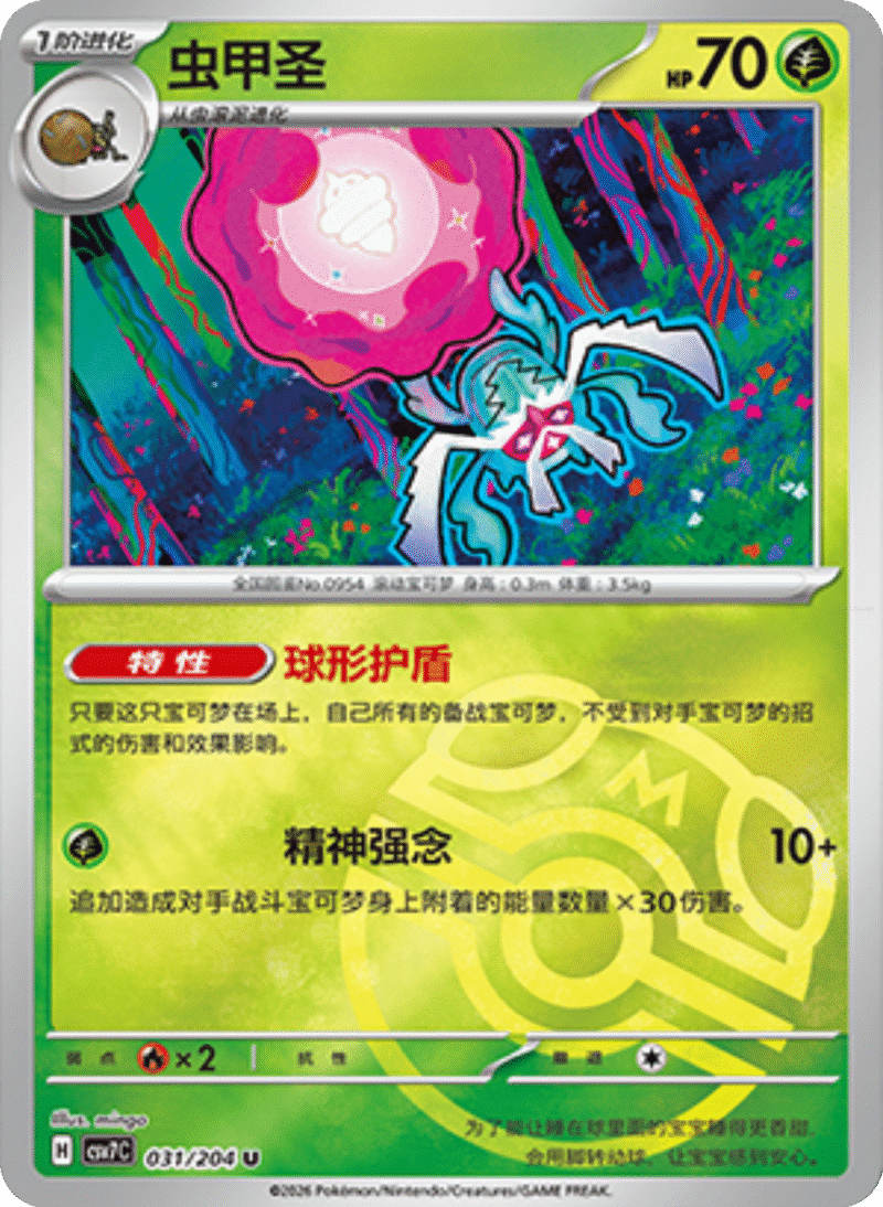 031/204 Rabsca虫甲圣 U MASTER BALL HOLO