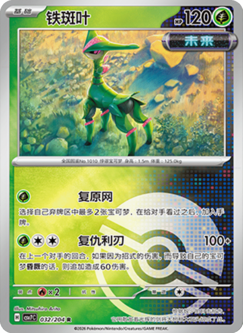 032/204 Iron Leaves铁斑叶 R POKE BALL HOLO