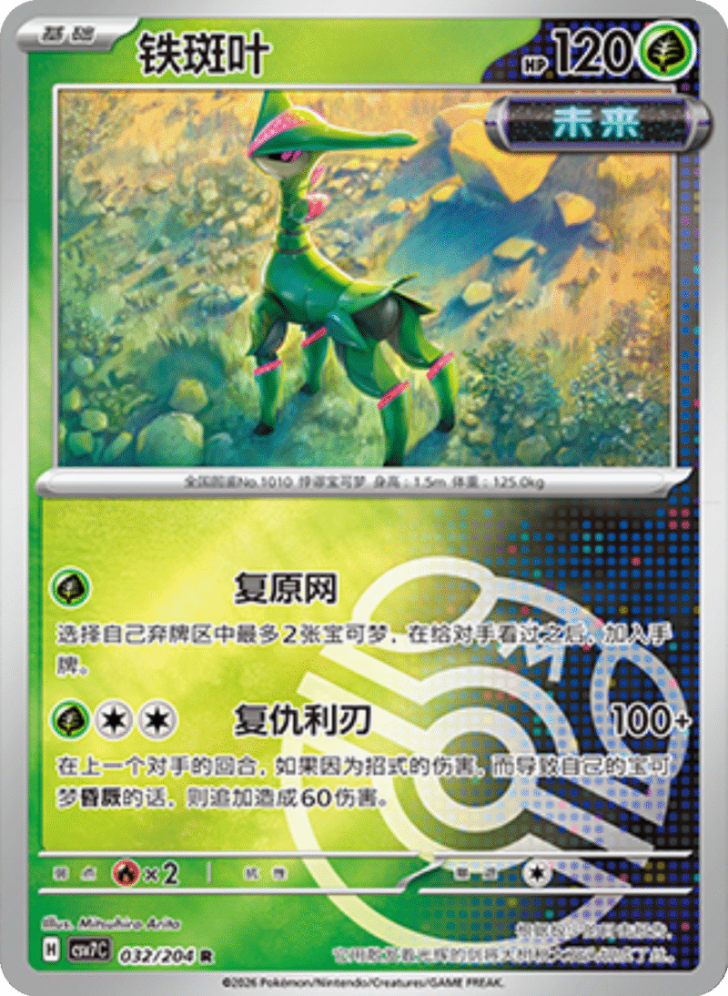 032/204 Iron Leaves铁斑叶 R MASTER BALL HOLO