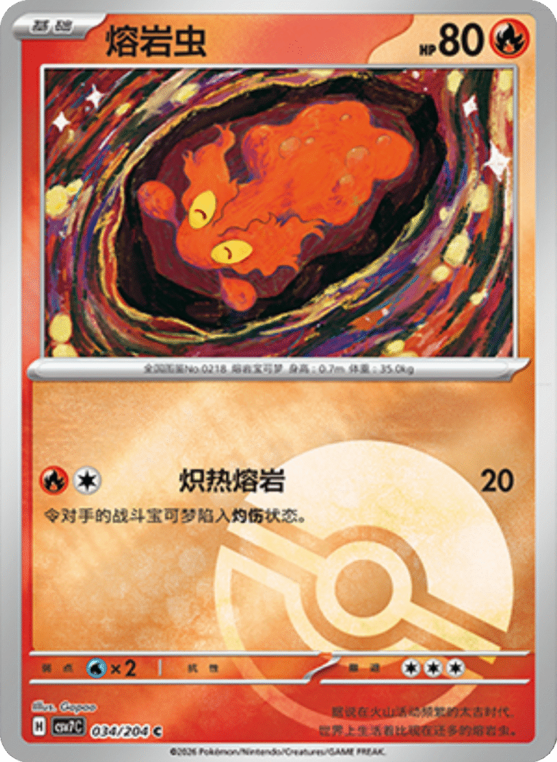 034/204 Slugma熔岩虫 C POKE BALL HOLO