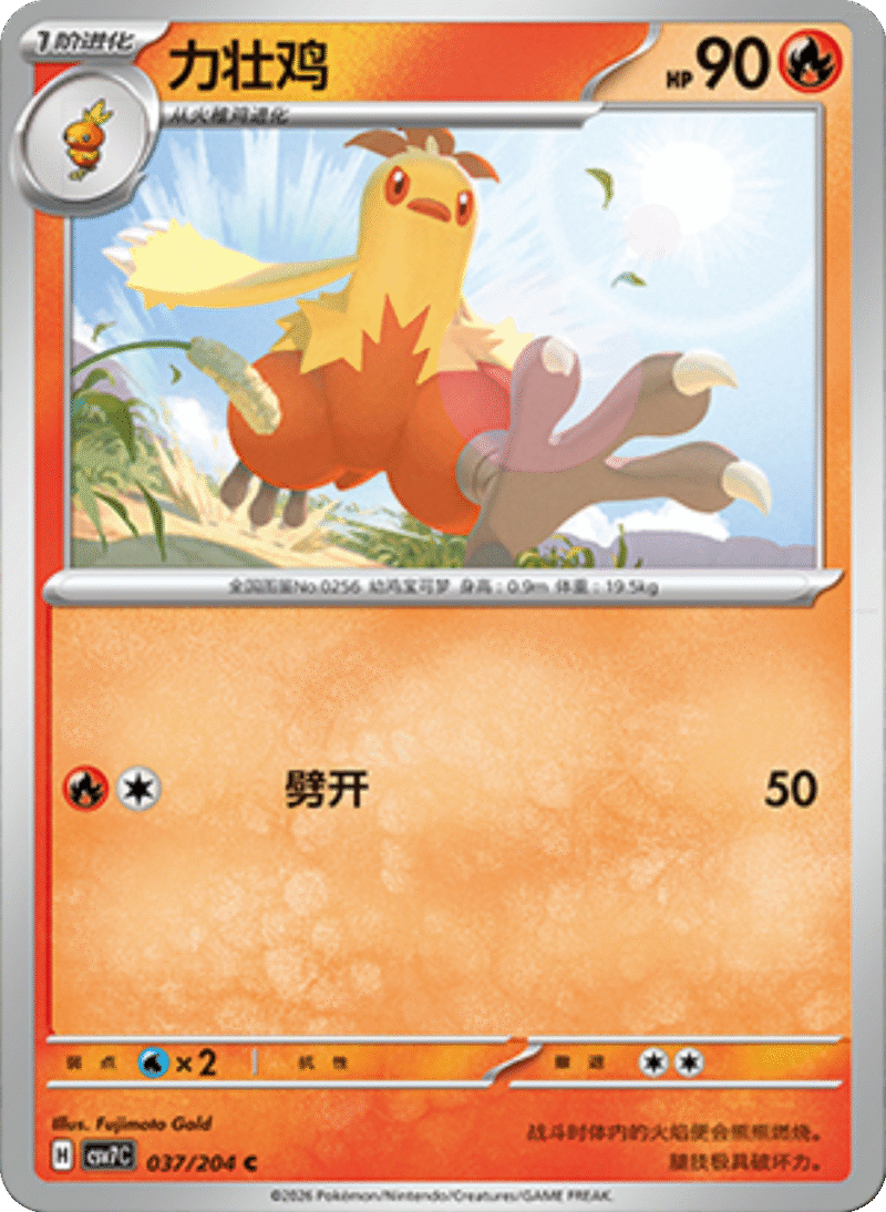 037/204 Combusken力壮鸡 C