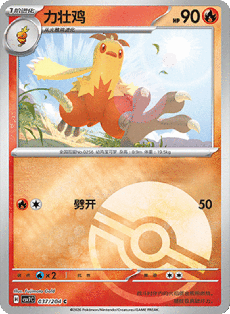 037/204 Combusken力壮鸡 C POKE BALL HOLO
