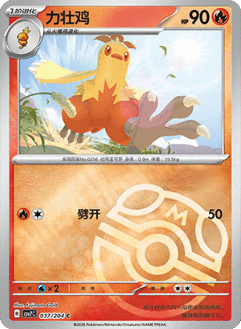 037/204 Combusken力壮鸡 C MASTER BALL HOLO