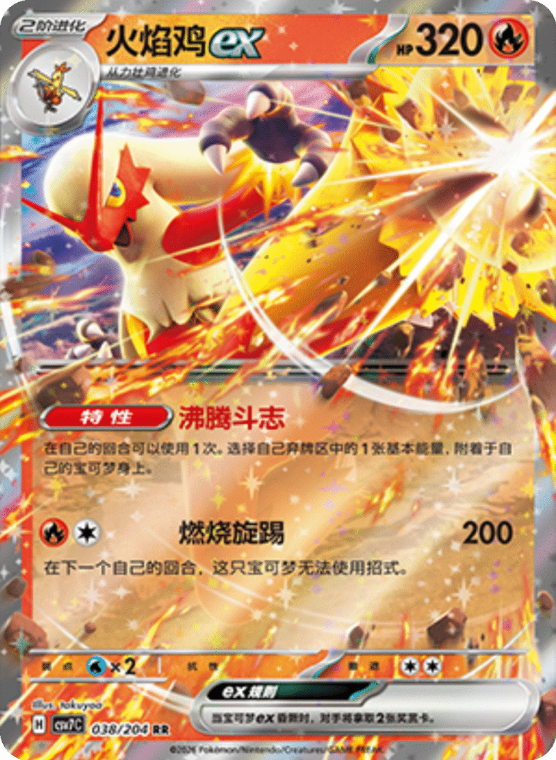 038/204 Blazikenex火焰鸡ex RR
