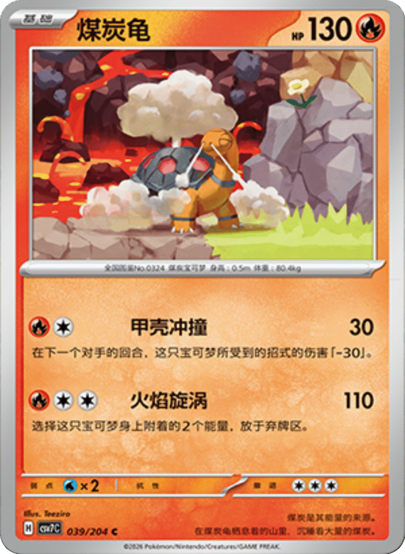 039/204 Torkoal煤炭龟 C