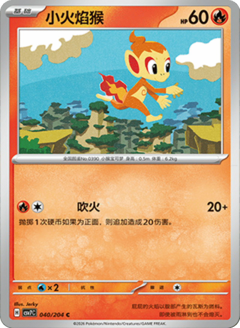 040/204 Chimchar小火焰猴 C