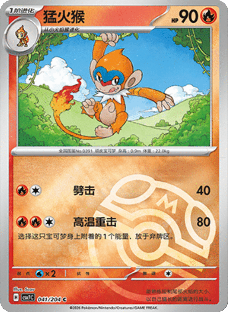 041/204 Monferno猛火猴 C MASTER BALL HOLO