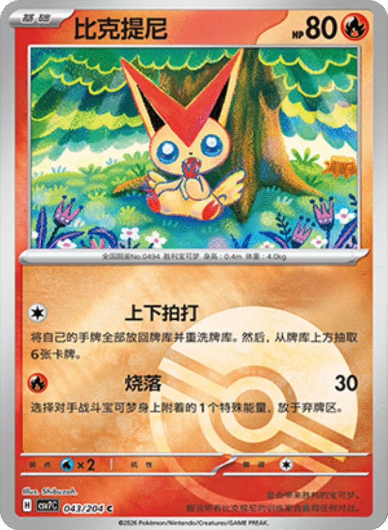 043/204 Victini比克提尼 C POKE BALL HOLO