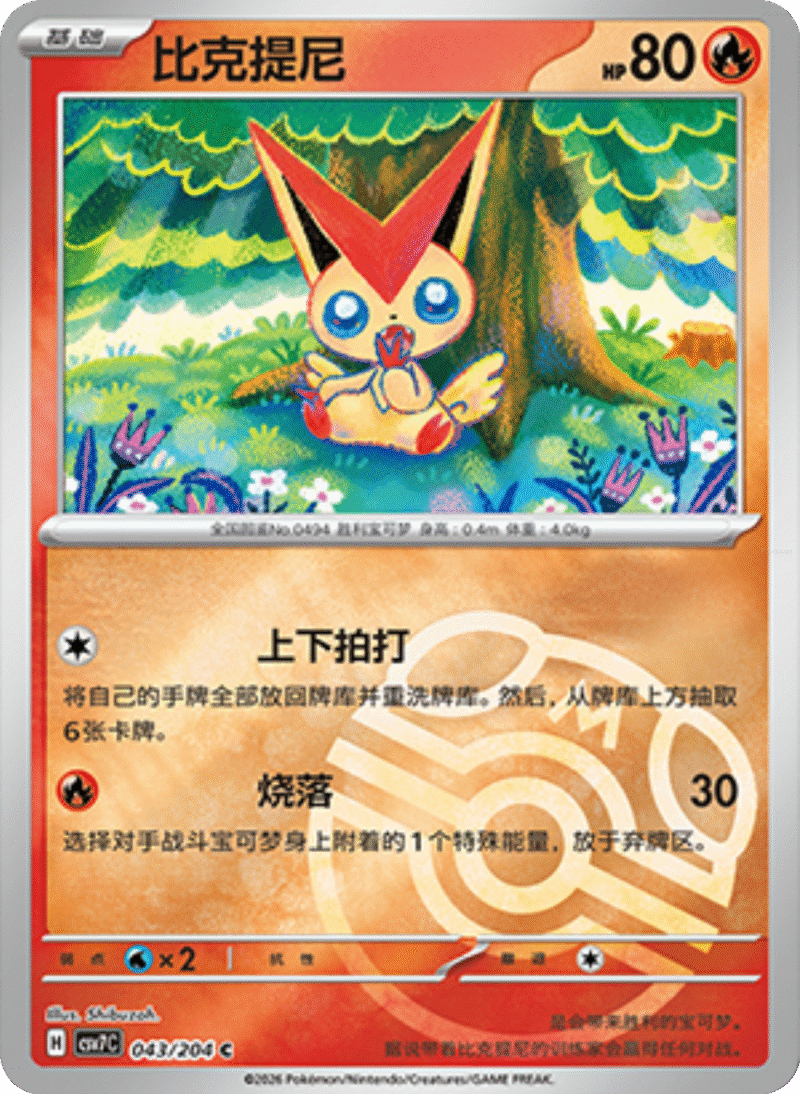 043/204 Victini比克提尼 C MASTER BALL HOLO