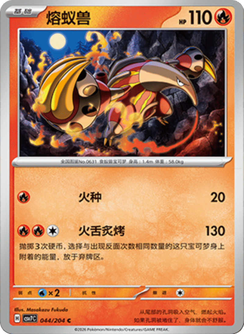 044/204 Heatmor熔蚁兽 C