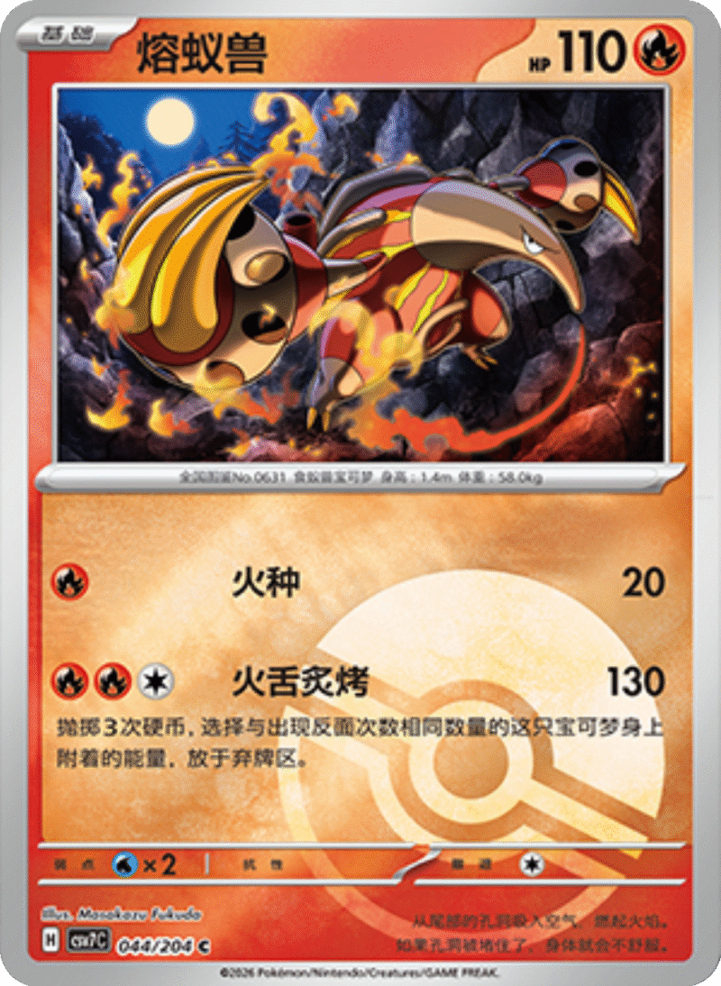 044/204 Heatmor熔蚁兽 C POKE BALL HOLO