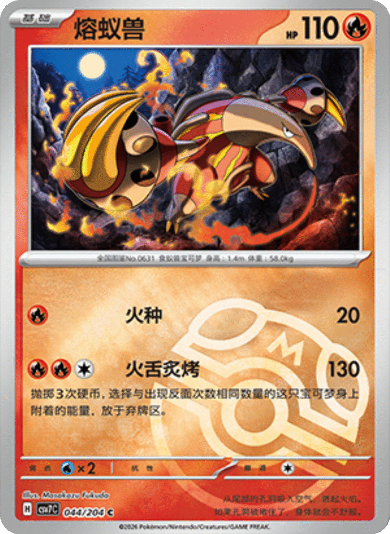 044/204 Heatmor熔蚁兽 C MASTER BALL HOLO