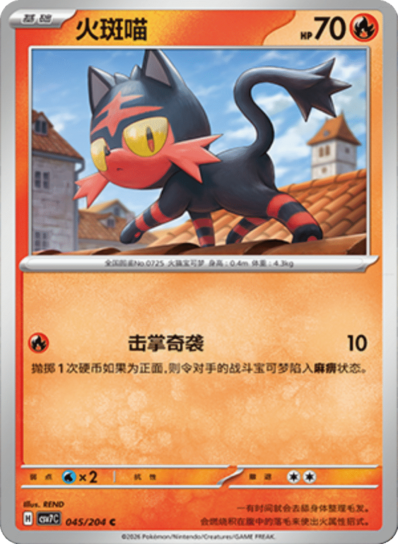045/204 Litten火斑喵 C