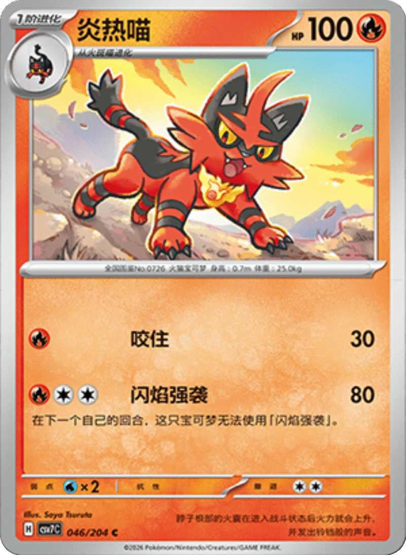 046/204 Torracat炎热喵 C