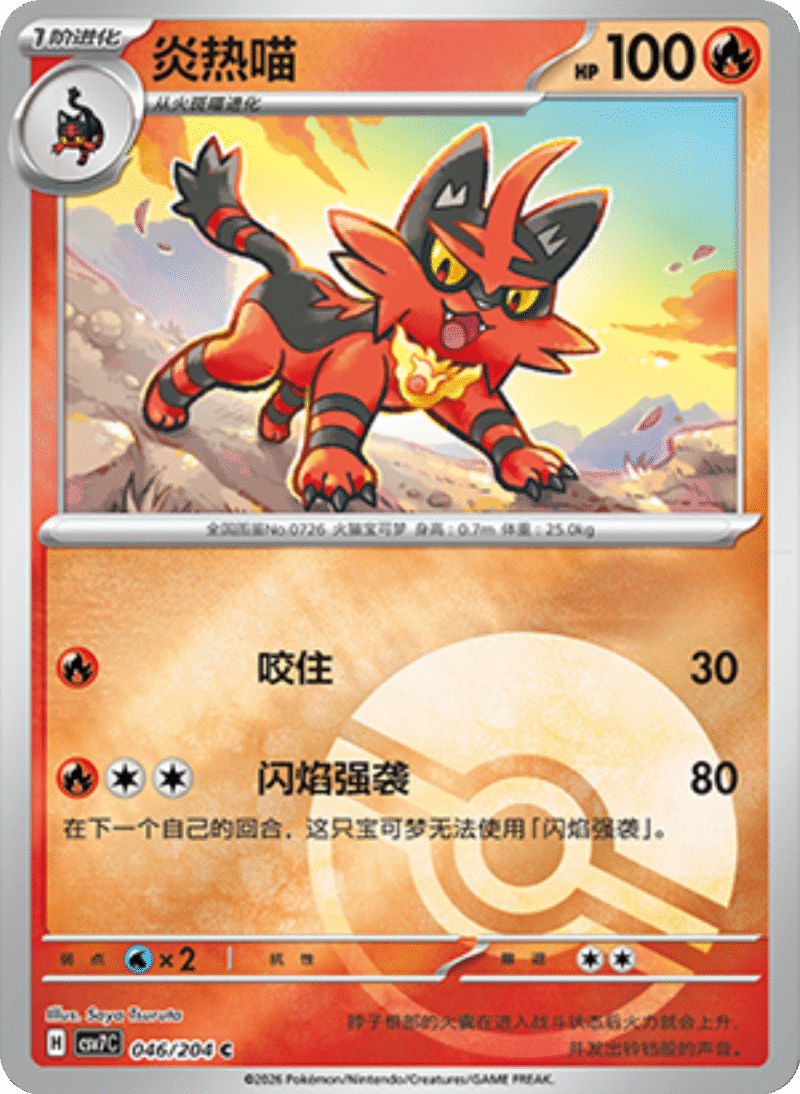 046/204 Torracat炎热喵 C POKE BALL HOLO