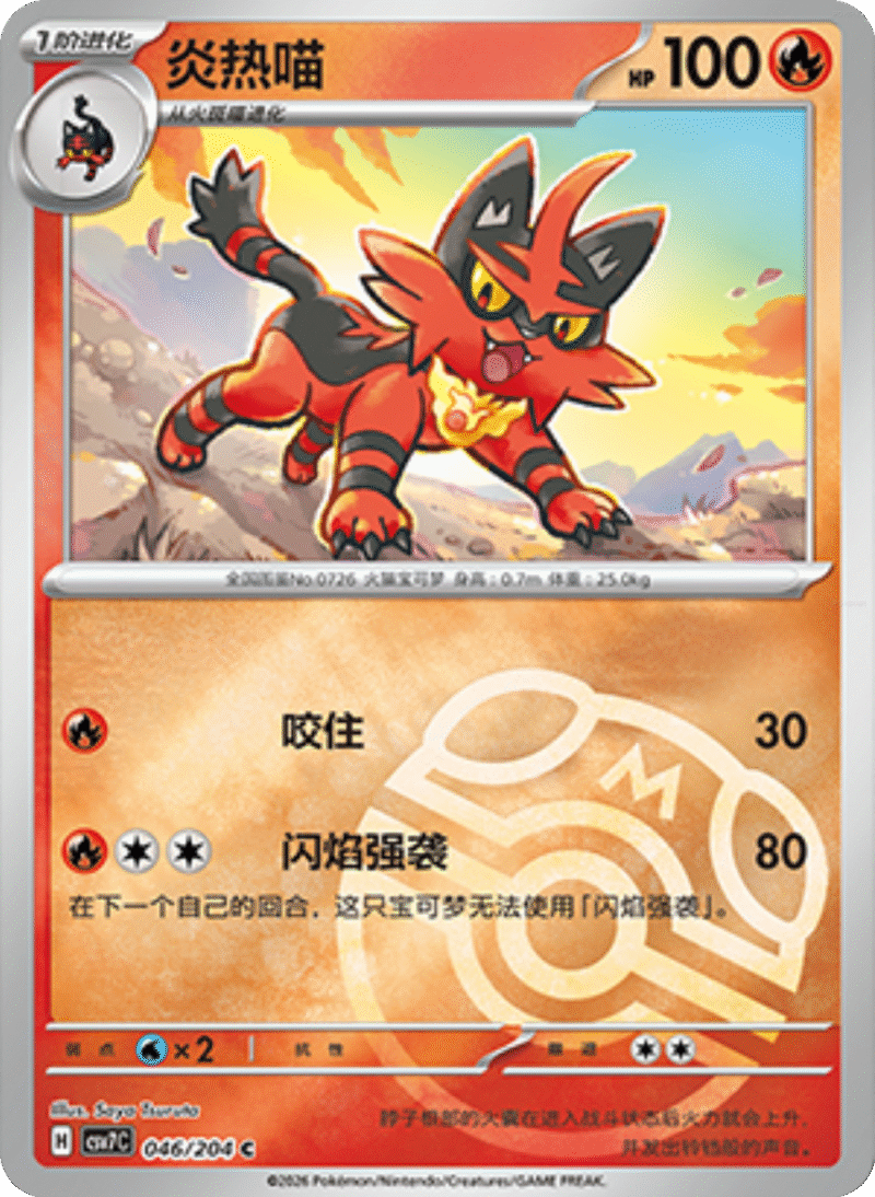 046/204 Torracat炎热喵 C MASTER BALL HOLO