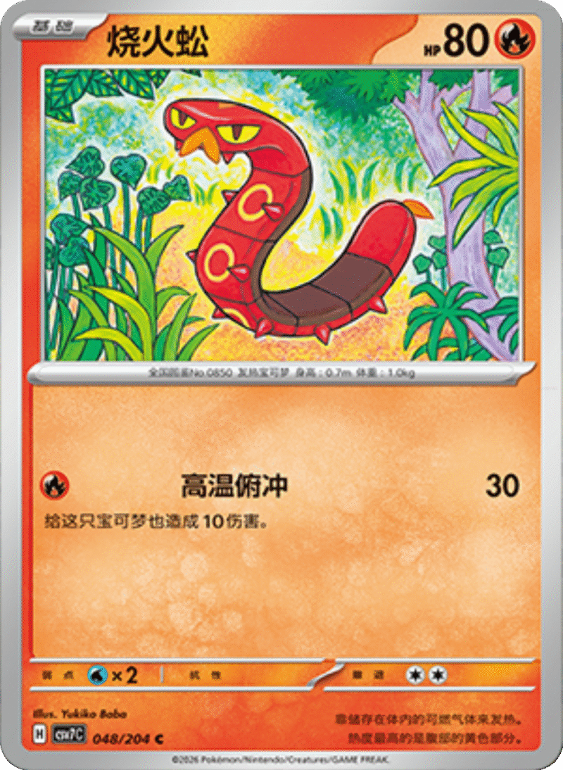 048/204 Sizzlipede烧火蚣 C