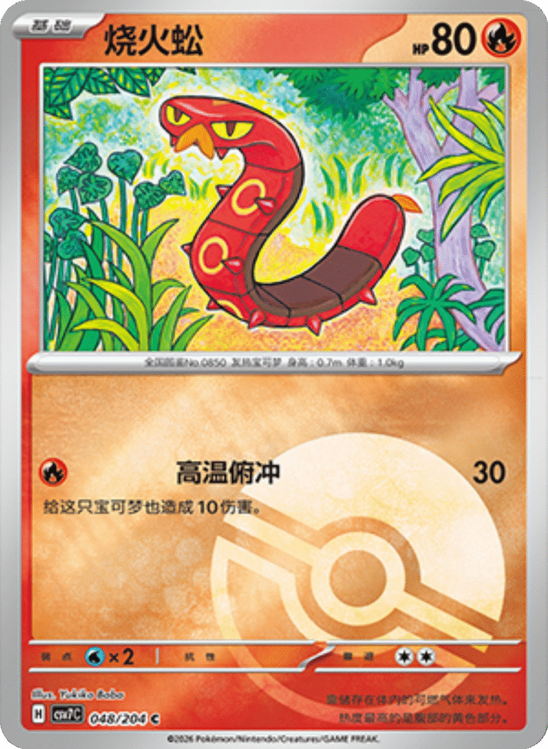 048/204 Sizzlipede烧火蚣 C POKE BALL HOLO