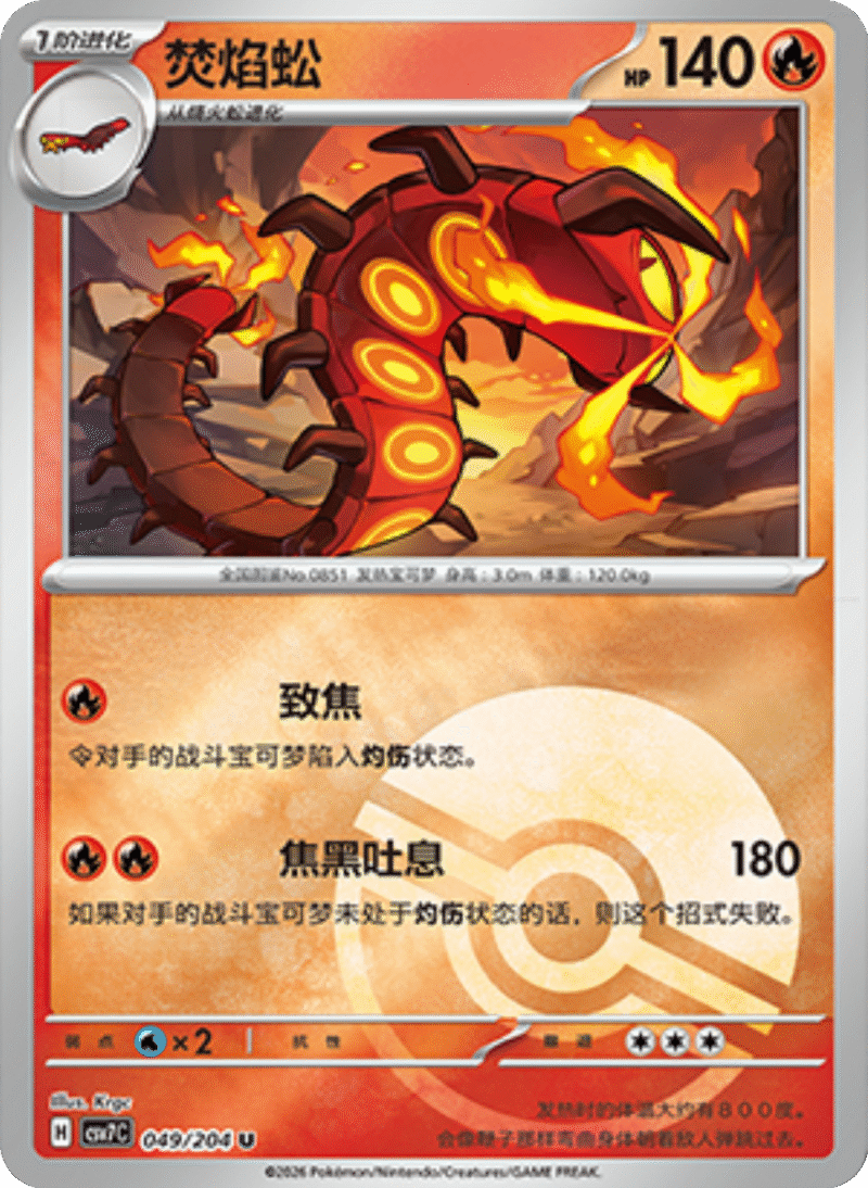 049/204 Centiskorch焚焰蚣 U POKE BALL HOLO
