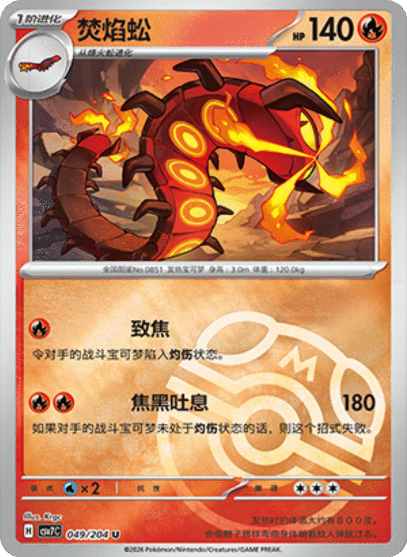 049/204 Centiskorch焚焰蚣 U MASTER BALL HOLO