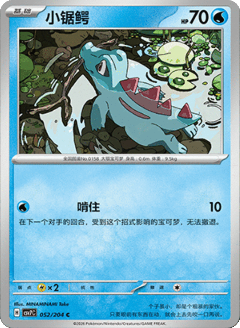 052/204 Totodile小锯鳄 C