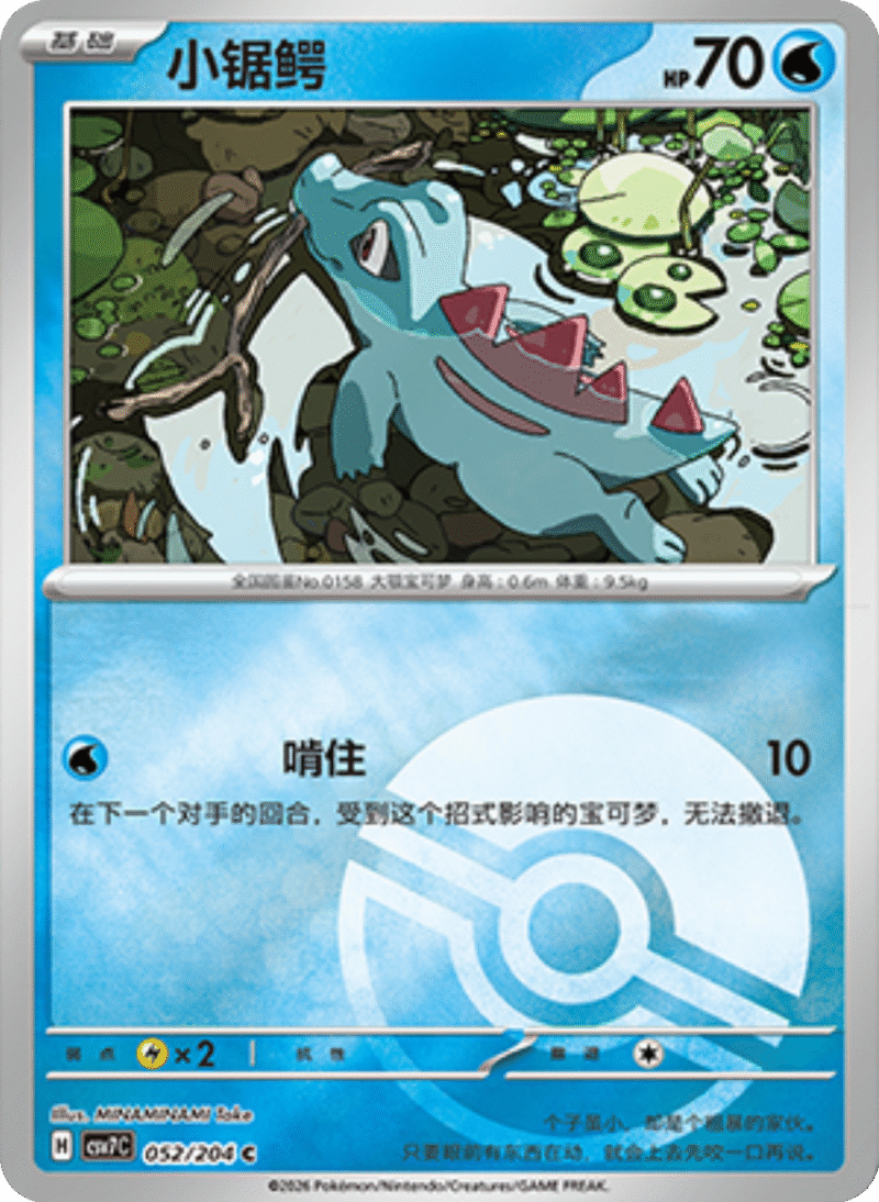 052/204 Totodile小锯鳄 C POKE BALL HOLO