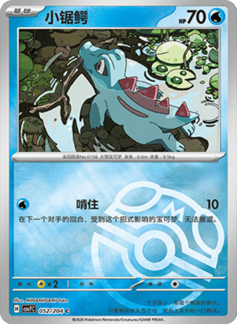 052/204 Totodile小锯鳄 C MASTER BALL HOLO