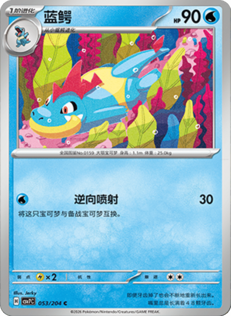 053/204 Croconaw蓝鳄 C