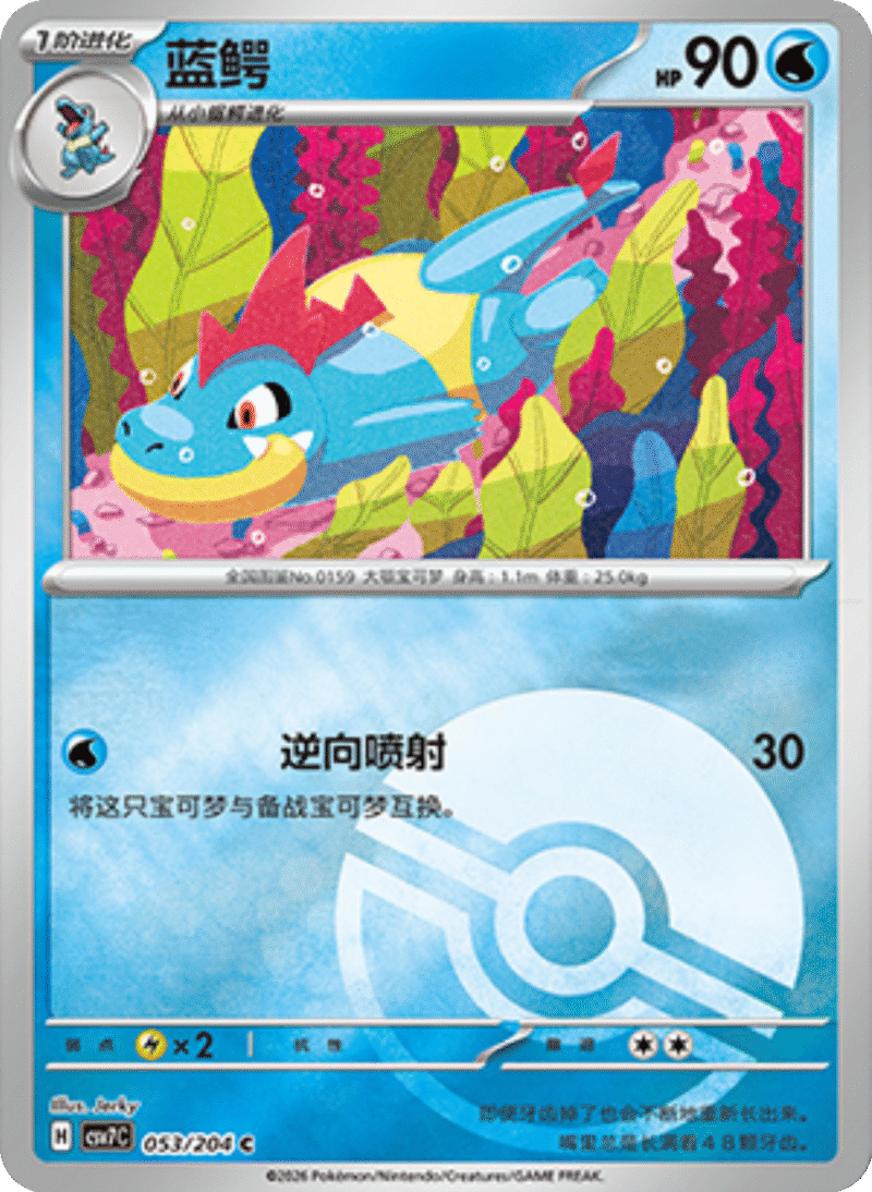 053/204 Croconaw蓝鳄 C POKE BALL HOLO