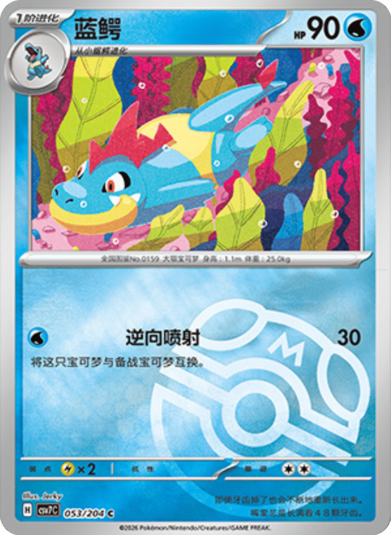 053/204 Croconaw蓝鳄 C MASTER BALL HOLO