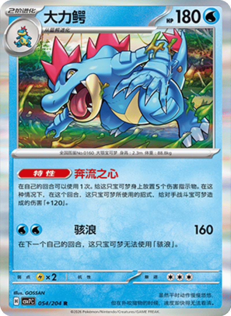 054/204 Feraligatr大力鳄 R