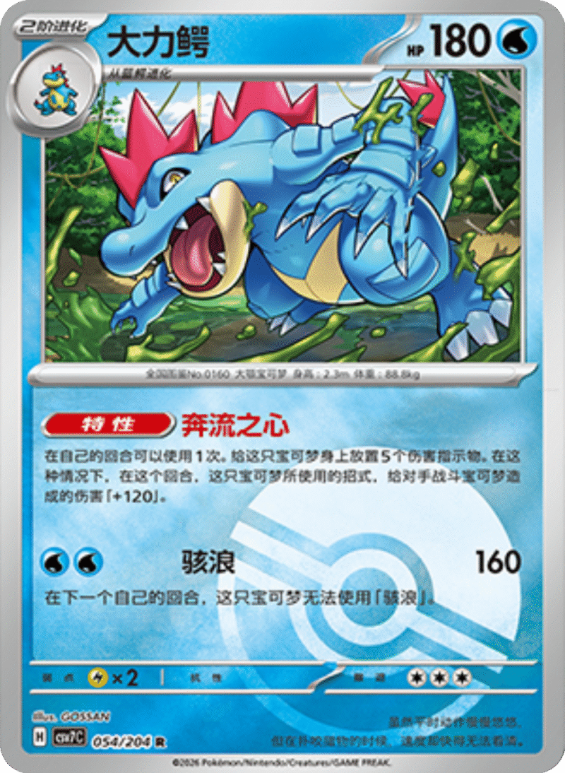 054/204 Feraligatr大力鳄 R POKE BALL HOLO