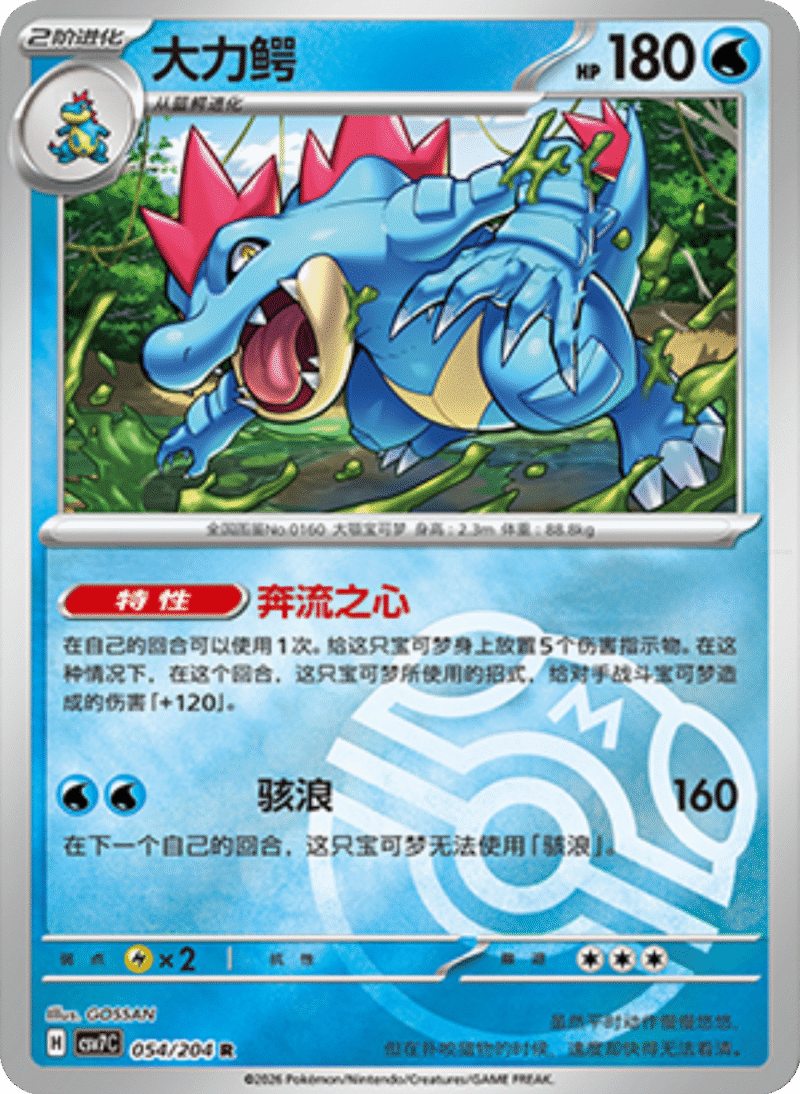 054/204 Feraligatr大力鳄 R MASTER BALL HOLO