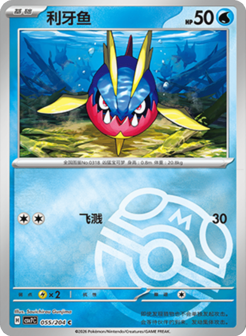 055/204 Carvanha利牙鱼 C MASTER BALL HOLO