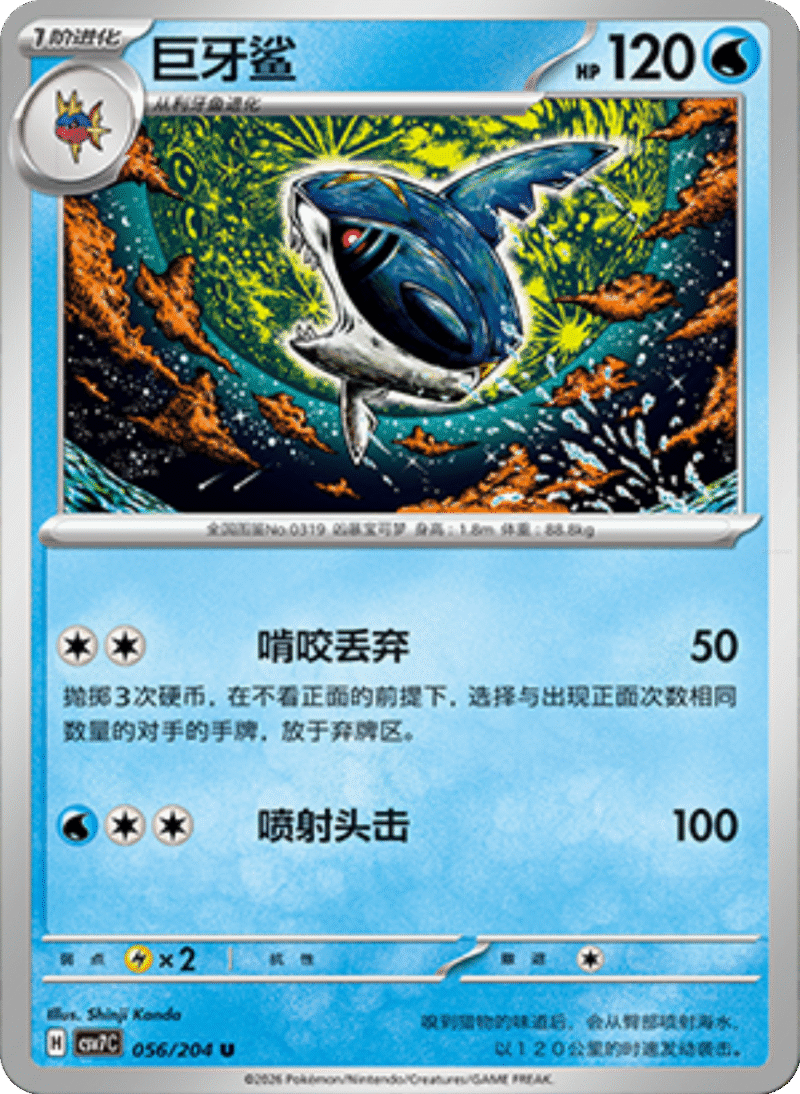 056/204 Sharpedo巨牙鲨 U