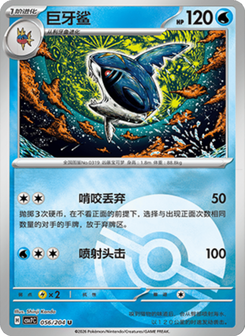056/204 Sharpedo巨牙鲨 U POKE BALL HOLO