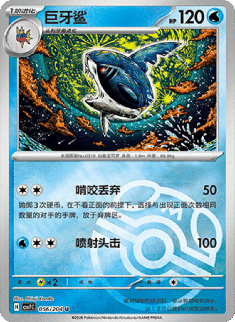 056/204 Sharpedo巨牙鲨 U MASTER BALL HOLO