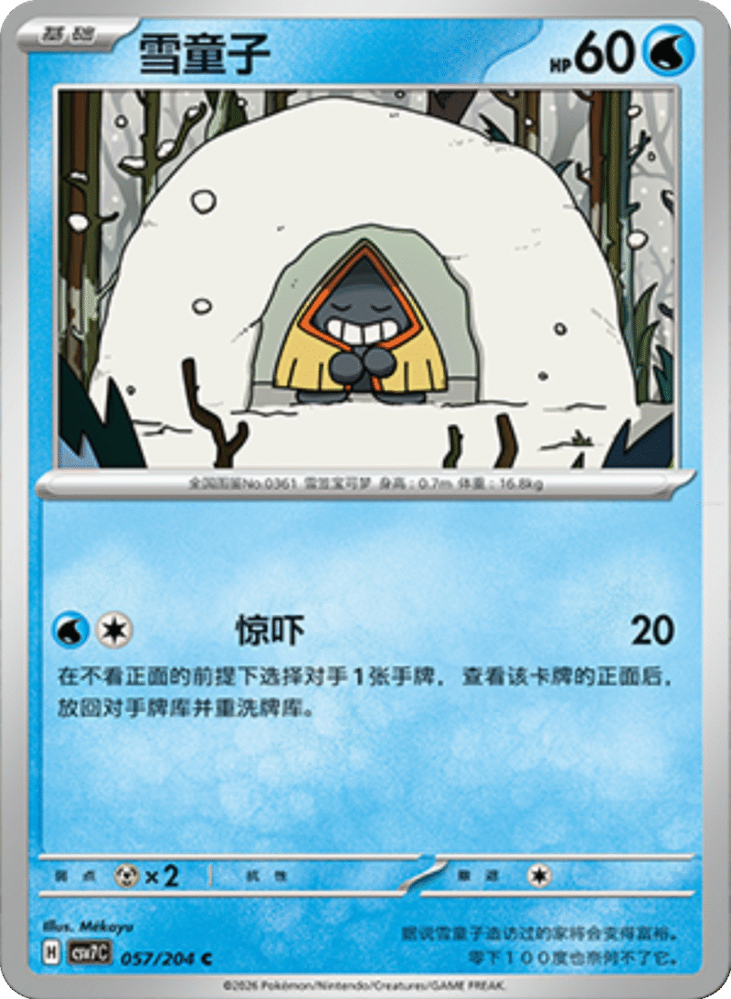 057/204 Snorunt雪童子 C