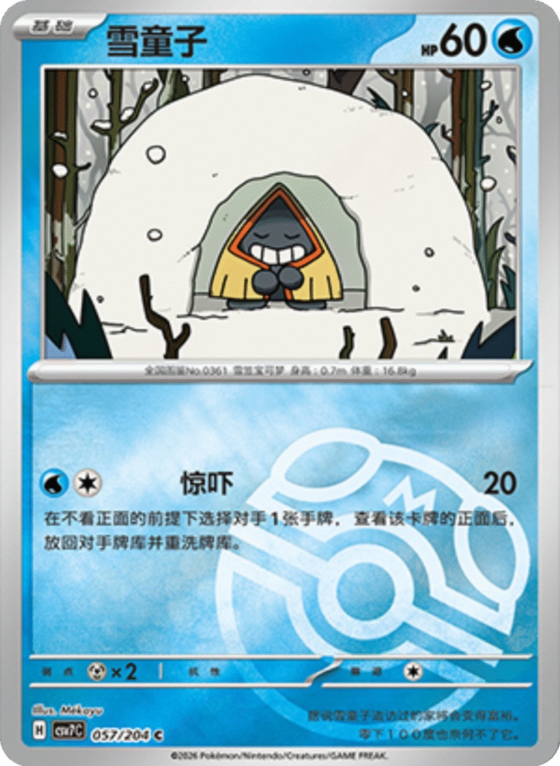057/204 Snorunt雪童子 C MASTER BALL HOLO