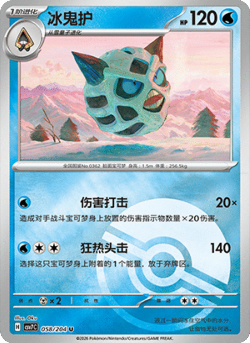 058/204 Glalie冰鬼护 U POKE BALL HOLO