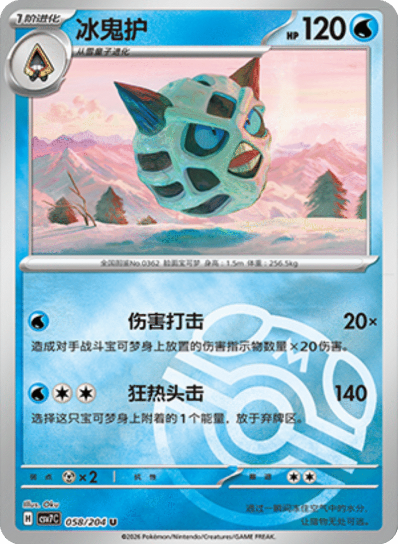 058/204 Glalie冰鬼护 U MASTER BALL HOLO