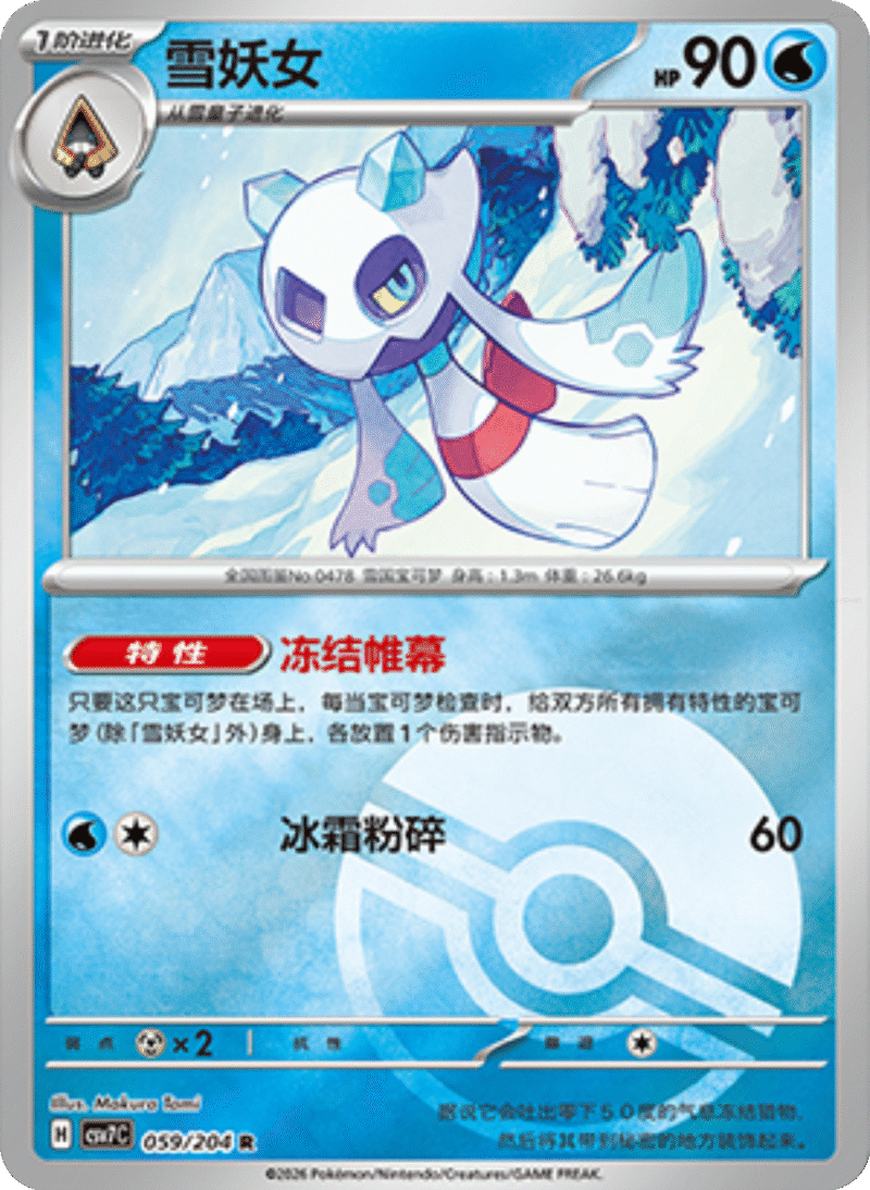 059/204 Froslass雪妖女 R POKE BALL HOLO