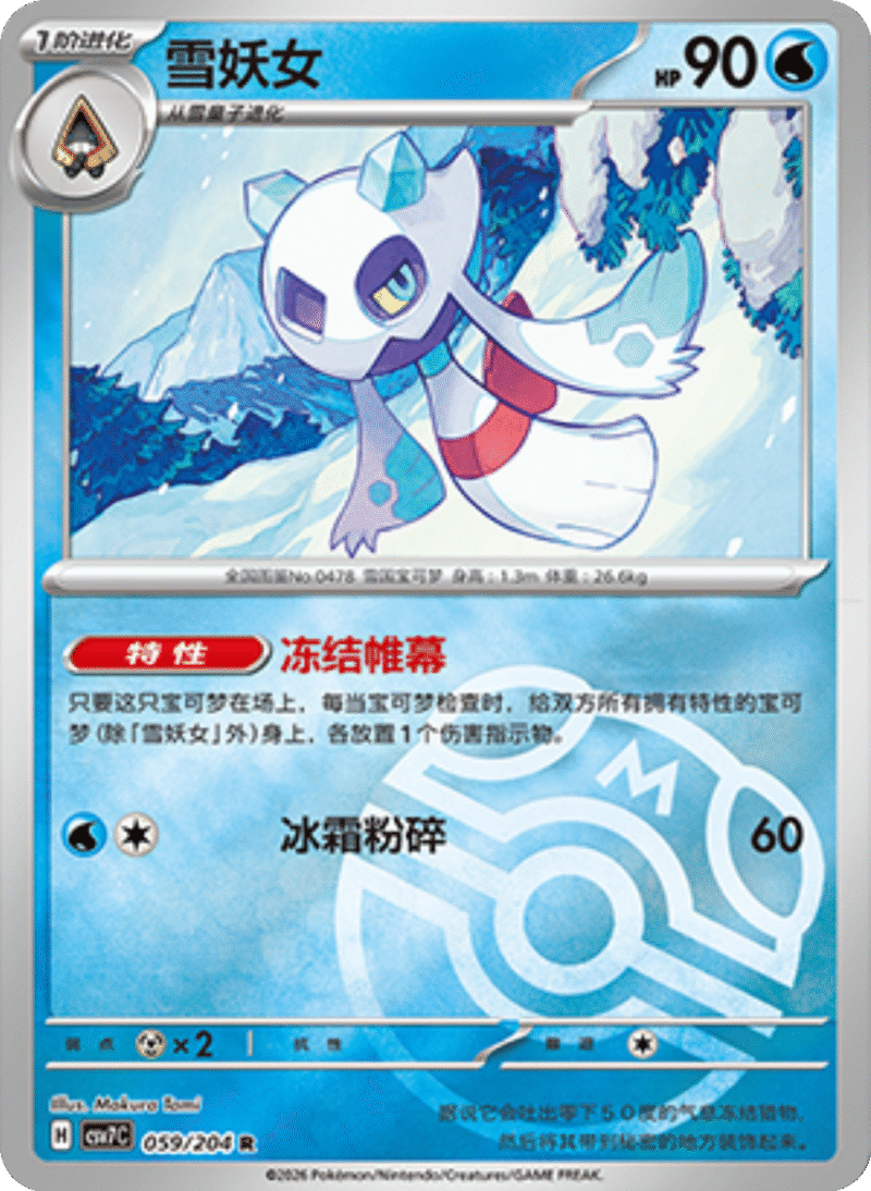 059/204 Froslass雪妖女 R MASTER BALL HOLO