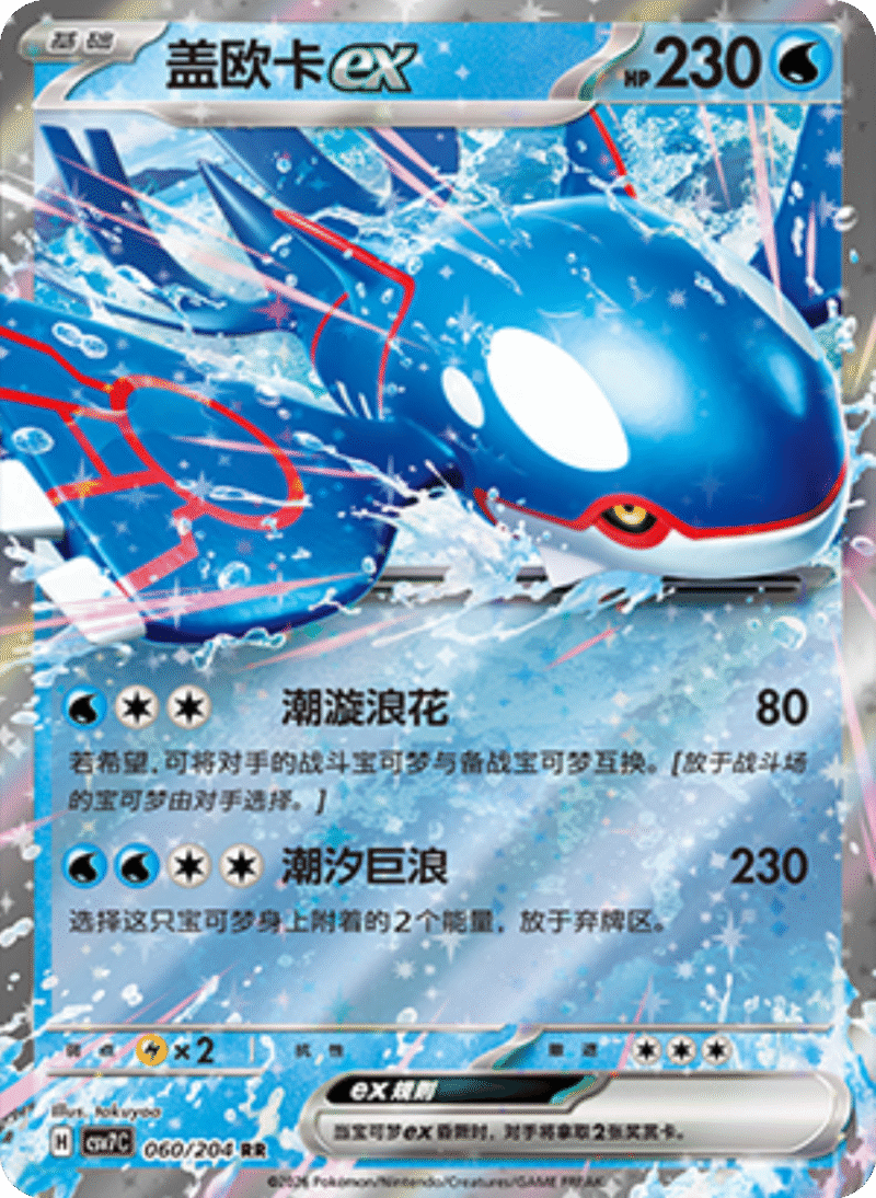 060/204 Kyogreex盖欧卡ex RR