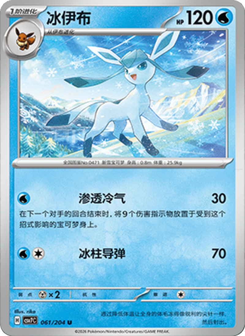 061/204 Glaceon冰伊布 U