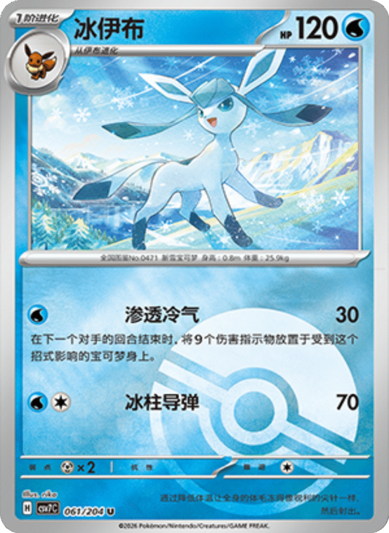 061/204 Glaceon冰伊布 U POKE BALL HOLO