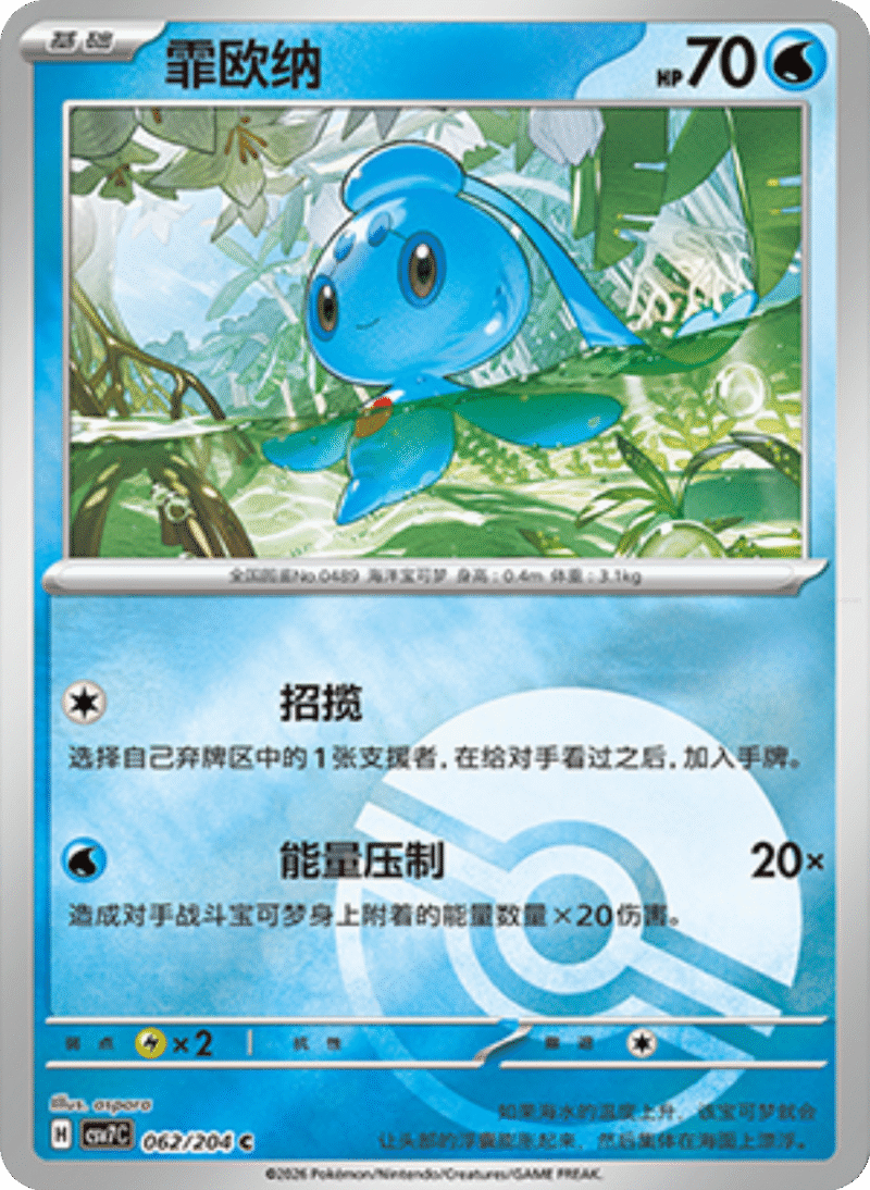 062/204 Phione霏欧纳 C POKE BALL HOLO