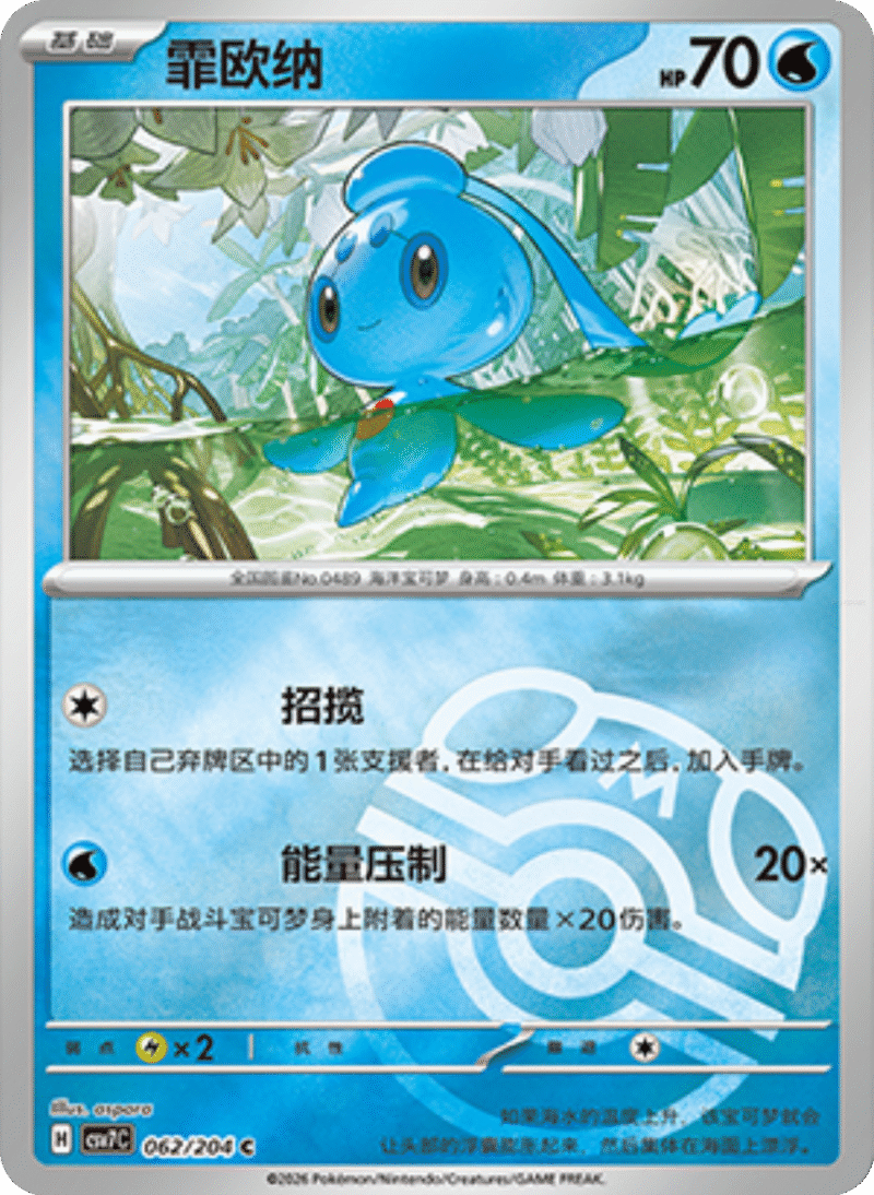 062/204 Phione霏欧纳 C MASTER BALL HOLO